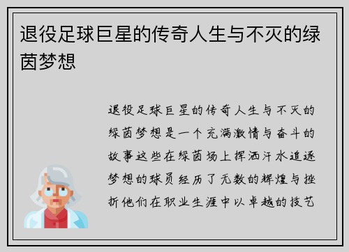 退役足球巨星的传奇人生与不灭的绿茵梦想