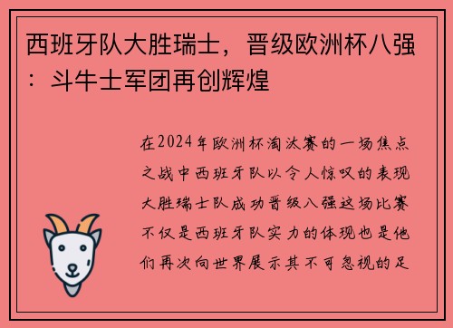 西班牙队大胜瑞士，晋级欧洲杯八强：斗牛士军团再创辉煌