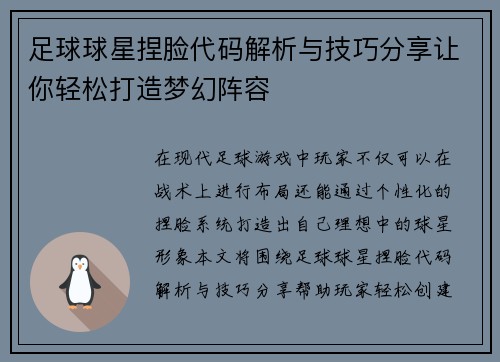 足球球星捏脸代码解析与技巧分享让你轻松打造梦幻阵容