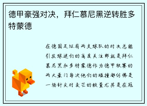 德甲豪强对决，拜仁慕尼黑逆转胜多特蒙德