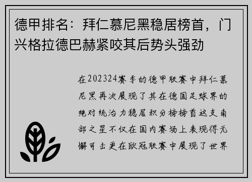 德甲排名：拜仁慕尼黑稳居榜首，门兴格拉德巴赫紧咬其后势头强劲