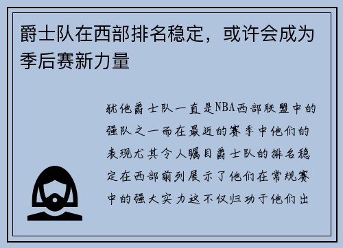 爵士队在西部排名稳定，或许会成为季后赛新力量