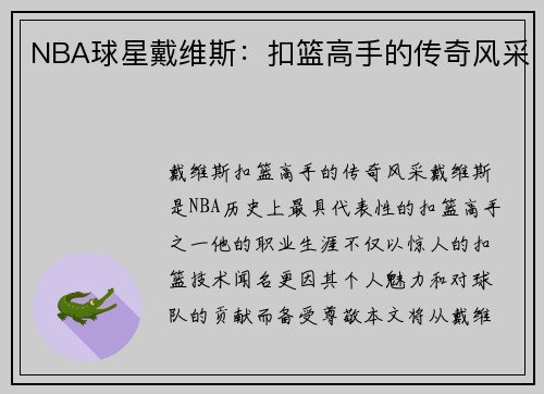 NBA球星戴维斯：扣篮高手的传奇风采