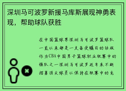 深圳马可波罗新援马库斯展现神勇表现，帮助球队获胜