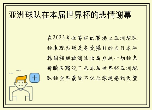 亚洲球队在本届世界杯的悲情谢幕