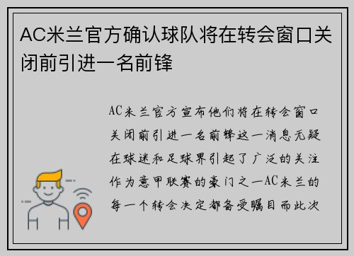 AC米兰官方确认球队将在转会窗口关闭前引进一名前锋