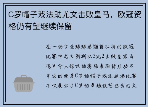 C罗帽子戏法助尤文击败皇马，欧冠资格仍有望继续保留