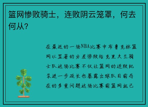 篮网惨败骑士，连败阴云笼罩，何去何从？