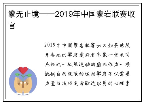 攀无止境——2019年中国攀岩联赛收官