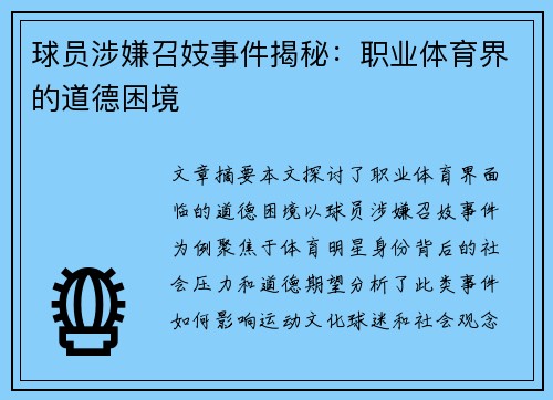 球员涉嫌召妓事件揭秘：职业体育界的道德困境