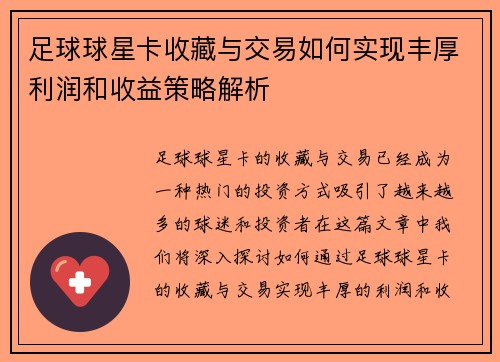 足球球星卡收藏与交易如何实现丰厚利润和收益策略解析