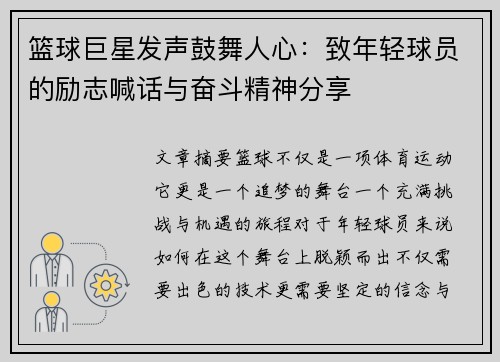 篮球巨星发声鼓舞人心：致年轻球员的励志喊话与奋斗精神分享