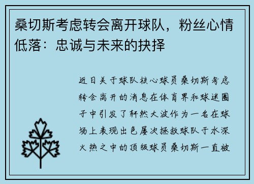 桑切斯考虑转会离开球队，粉丝心情低落：忠诚与未来的抉择