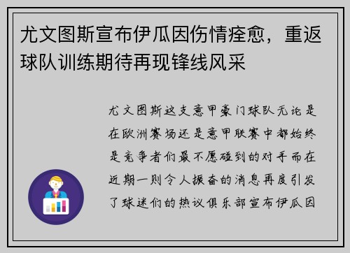 尤文图斯宣布伊瓜因伤情痊愈，重返球队训练期待再现锋线风采