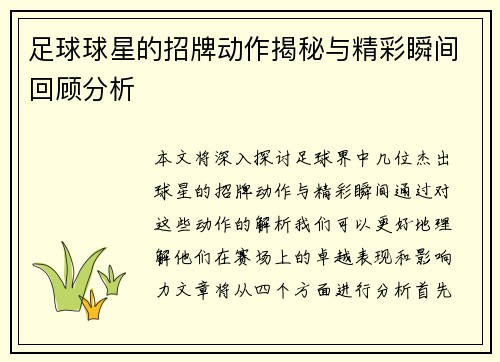 足球球星的招牌动作揭秘与精彩瞬间回顾分析