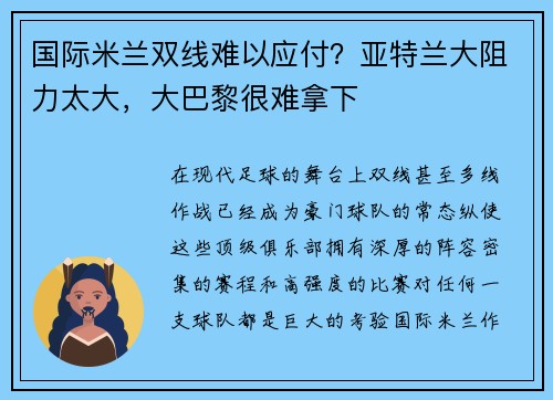 国际米兰双线难以应付？亚特兰大阻力太大，大巴黎很难拿下