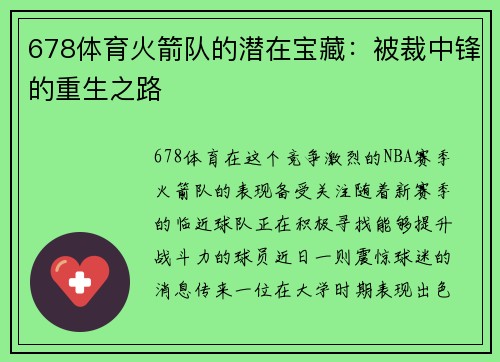 678体育火箭队的潜在宝藏：被裁中锋的重生之路