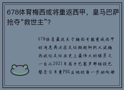 678体育梅西或将重返西甲，皇马巴萨抢夺“救世主”？
