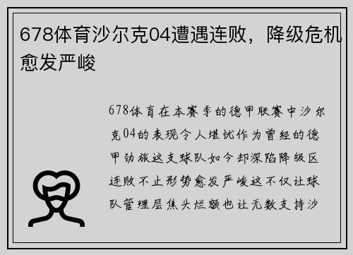 678体育沙尔克04遭遇连败，降级危机愈发严峻