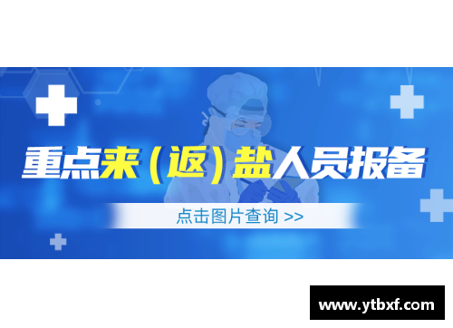 678体育官网盐城市新冠疫情防控健康管理措施提醒