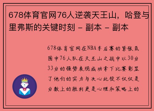 678体育官网76人逆袭天王山，哈登与里弗斯的关键时刻 - 副本 - 副本