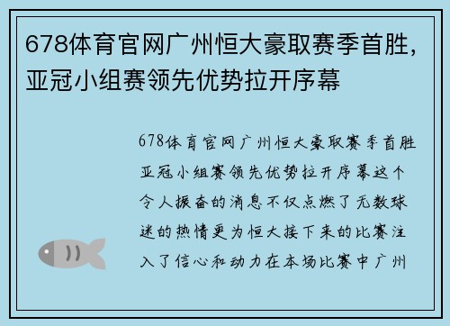 678体育官网广州恒大豪取赛季首胜，亚冠小组赛领先优势拉开序幕