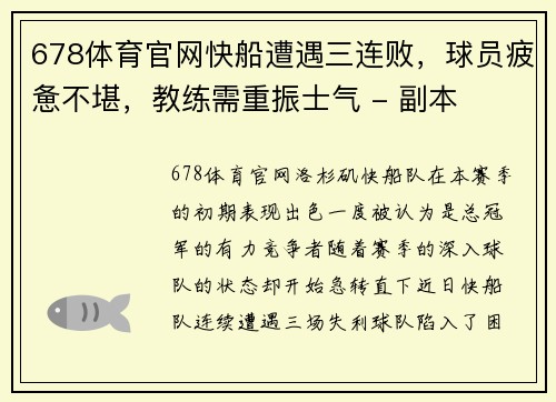 678体育官网快船遭遇三连败，球员疲惫不堪，教练需重振士气 - 副本