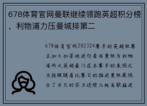 678体育官网曼联继续领跑英超积分榜，利物浦力压曼城排第二