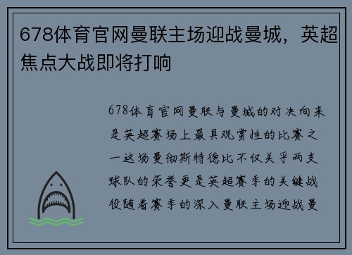 678体育官网曼联主场迎战曼城，英超焦点大战即将打响