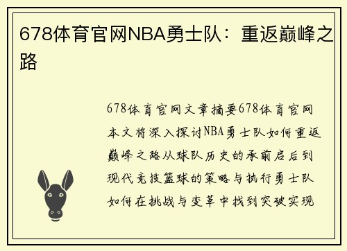 678体育官网NBA勇士队：重返巅峰之路