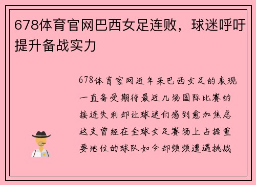 678体育官网巴西女足连败，球迷呼吁提升备战实力