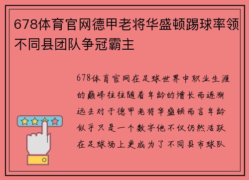 678体育官网德甲老将华盛顿踢球率领不同县团队争冠霸主