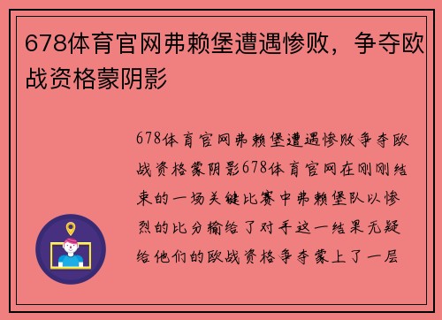678体育官网弗赖堡遭遇惨败，争夺欧战资格蒙阴影