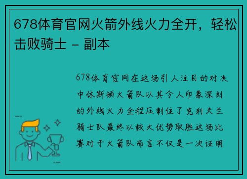 678体育官网火箭外线火力全开，轻松击败骑士 - 副本
