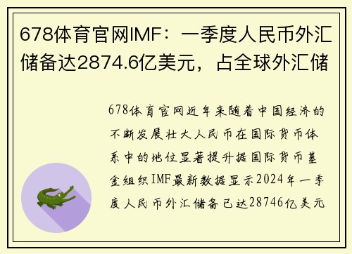678体育官网IMF：一季度人民币外汇储备达2874.6亿美元，占全球外汇储备新高 - 副本