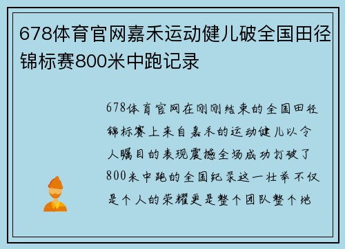 678体育官网嘉禾运动健儿破全国田径锦标赛800米中跑记录
