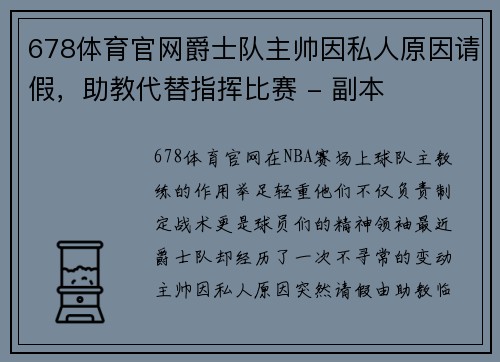 678体育官网爵士队主帅因私人原因请假，助教代替指挥比赛 - 副本
