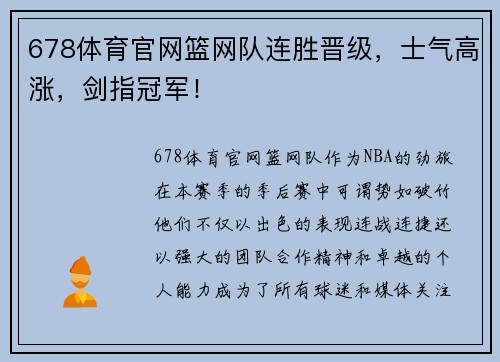 678体育官网篮网队连胜晋级，士气高涨，剑指冠军！