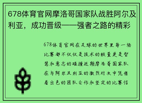 678体育官网摩洛哥国家队战胜阿尔及利亚，成功晋级——强者之路的精彩篇章