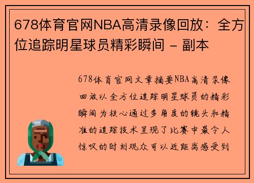 678体育官网NBA高清录像回放：全方位追踪明星球员精彩瞬间 - 副本