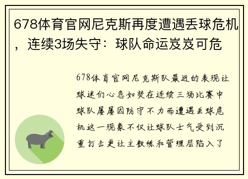 678体育官网尼克斯再度遭遇丢球危机，连续3场失守：球队命运岌岌可危