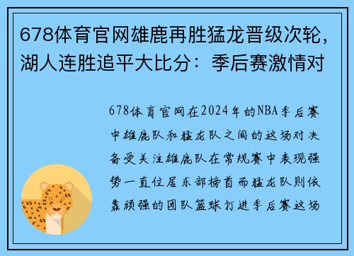 678体育官网雄鹿再胜猛龙晋级次轮，湖人连胜追平大比分：季后赛激情对决正酣