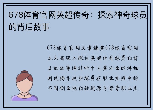 678体育官网英超传奇：探索神奇球员的背后故事
