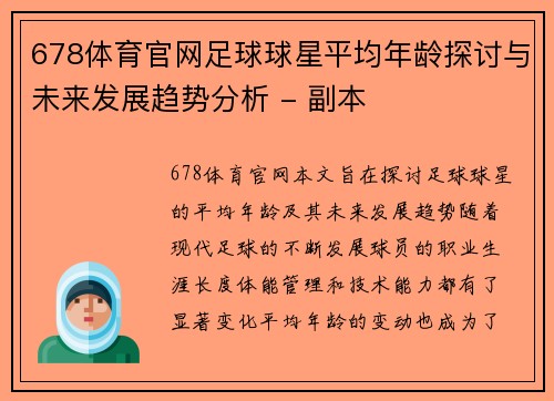 678体育官网足球球星平均年龄探讨与未来发展趋势分析 - 副本