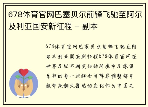 678体育官网巴塞贝尔前锋飞驰至阿尔及利亚国安新征程 - 副本