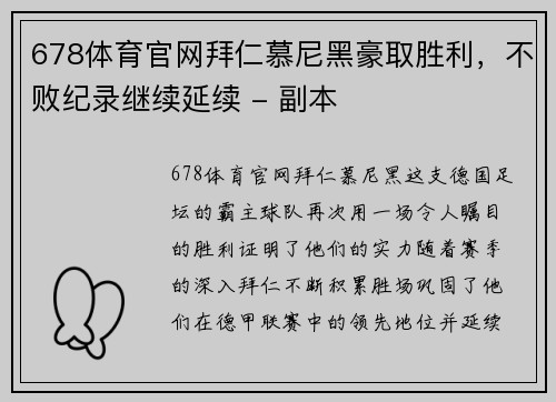678体育官网拜仁慕尼黑豪取胜利，不败纪录继续延续 - 副本