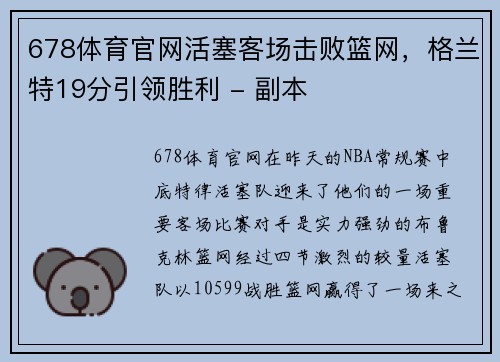 678体育官网活塞客场击败篮网，格兰特19分引领胜利 - 副本