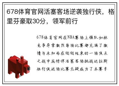 678体育官网活塞客场逆袭独行侠，格里芬豪取30分，领军前行