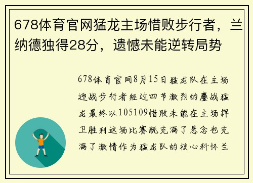 678体育官网猛龙主场惜败步行者，兰纳德独得28分，遗憾未能逆转局势
