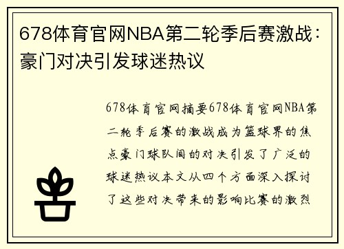 678体育官网NBA第二轮季后赛激战：豪门对决引发球迷热议